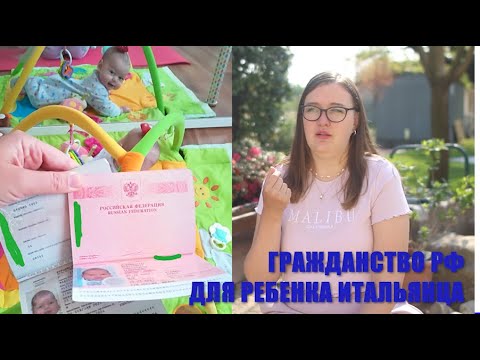 Видео: Гражданство РФ для ребенка, родившегося в Италии / Документы для гражданства РФ