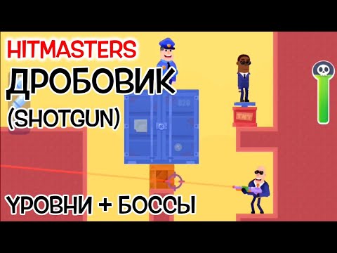 Видео: Hitmasters Дробовик [Shotgun] Прохождение + Боссы