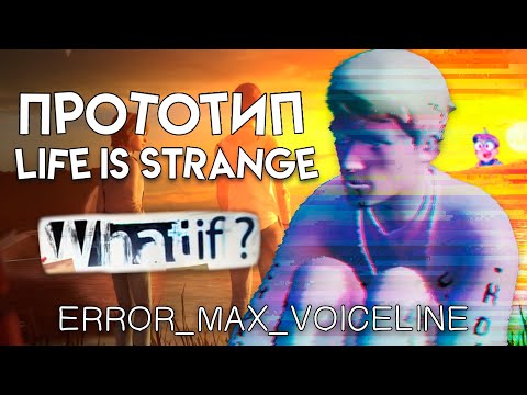 Видео: ПОИГРАЛ В ПРОТОТИП Life is Strange | What If? Прототип