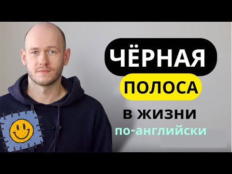 Видео: КАК СКАЗАТЬ ЧЁРНАЯ ПОЛОСА / ТРУДНЫЙ ПЕРИОД по-английски