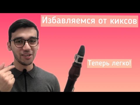 Видео: Киксы на кларнете ? Больше не проблема! Как за короткий срок убрать кисы - Нуруллаев Яхъёбек