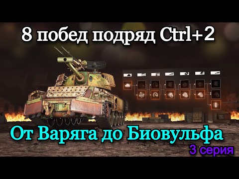 Видео: СТАЛЬНОЙ ОХОТНИК | ТОП 1 НА ВСЕХ ТАНКАХ ПОДРЯД, ПРОКАЧИВАЯ ТОЛЬКО CTRL+2 | 3 Серия