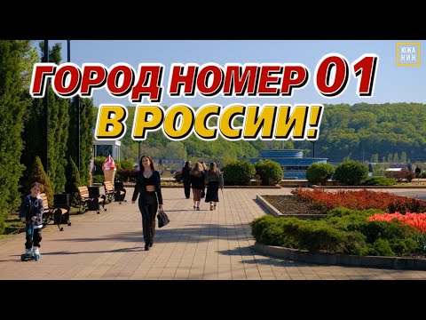 Видео: Дешевые цены, недалеко от моря, много зелени - идеальный город на юге!