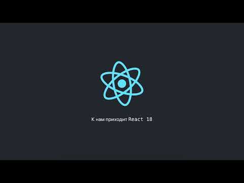 Видео: Дмитрий Купрюнин. Новое в React 18.