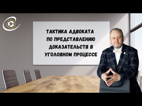 Видео: Дискуссия на тему «Тактика адвоката по представлению доказательств в уголовном процессе».