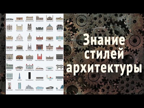 Видео: Как разбираться в архитектуре? Хронология стилей