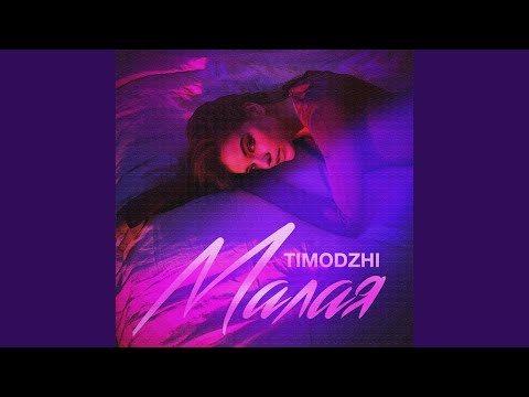 Видео: Малая