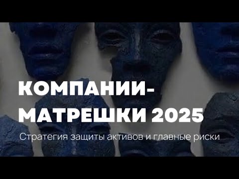Видео: КОМПАНИИ-МАТРЕШКИ 2025: полный правовой анализ для собственников и топ-менеджеров. 