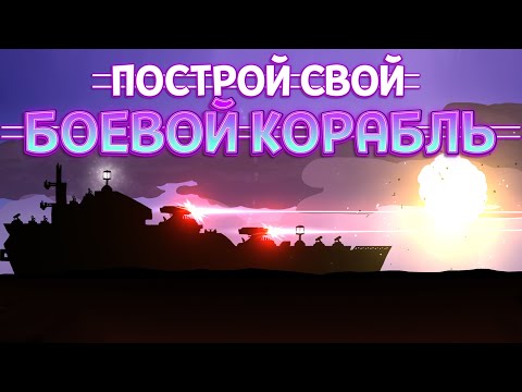 Видео: ПОСТРОЙ СВОЙ БОЕВОЙ КОРАБЛЬ ( Battlecruisers )
