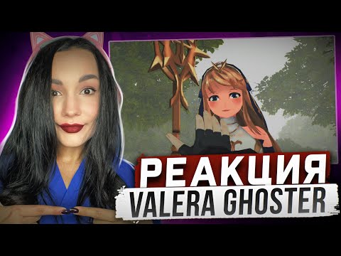 Видео: Реакция MILKA PLAY на Valera Ghosther - Спасаю Девочку ! (0_0)