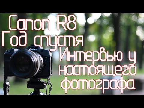 Видео: Canon R8. Год спустя. Интервью у настоящего фотографа