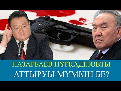 Видео: Заманбектің қазасына келмеген басшылар аста оны мақтады | Жұмаш Кенебай | Алаш Орда