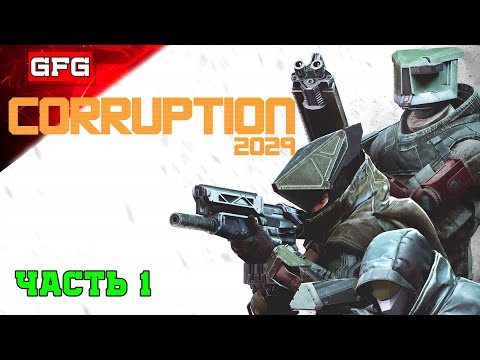 Видео: Прохождение CORRUPTION 2029  | часть 1 | Коррапшн 2029 прохождение, обзор, геймплей