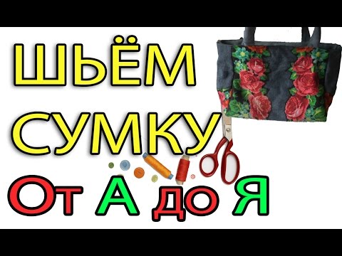 Видео: ШЬЁМ СУМОЧКУ ИЗ ДЖИНС И ПАВЛОПОСАДСКОГО ПЛАТКА