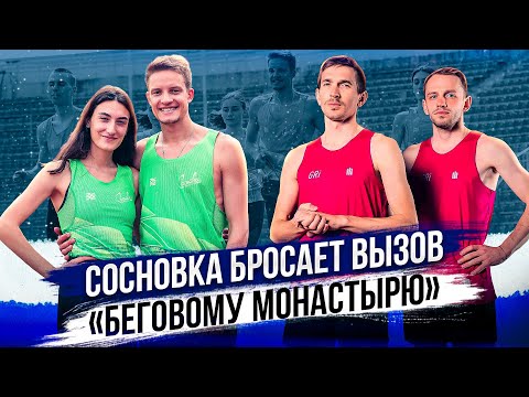 Видео: Сосновка бросает вызов «Беговому монастырю»