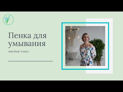Видео: Пенка для умывания на фруктовых энзимах. Мастер-класс. Натуральная косметика