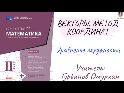 Видео: ВЕКТОРЫ. МЕТОД КООРДИНАТ 3. Уравнение окружности