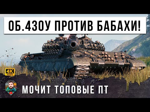 Видео: ОБ. 430У ОСТАЛСЯ ПРОТИВ КУЧИ ПТ-САУ! ПРИШЛОСЬ УНИЧТОЖИТЬ СТРАШНУЮ ФУГАСНУЮ БАБАХУ В МИРЕ ТАНКОВ!