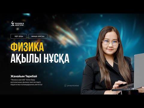 Видео: ҰБТ2024 ФИЗИКА ЖАҢА АҚЫЛЫ НҰСҚА ТАЛДАУ