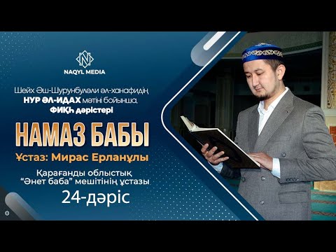 Видео: НУР ӘЛ-ИДАХ мәтіні бойынша | ФИҚҺ дәрістері | Ұстаз: Мирас Ерланұлы | 24-дәріс