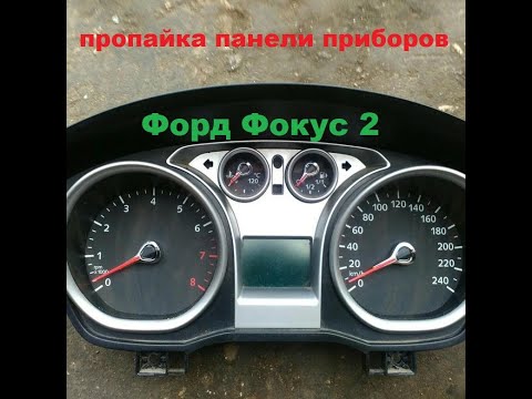 Видео: Как разобрать и пропаять панель приборов Ford Focus 2