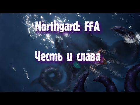 Видео: Northgard: FFA за клан Кракена (Честь и слава)