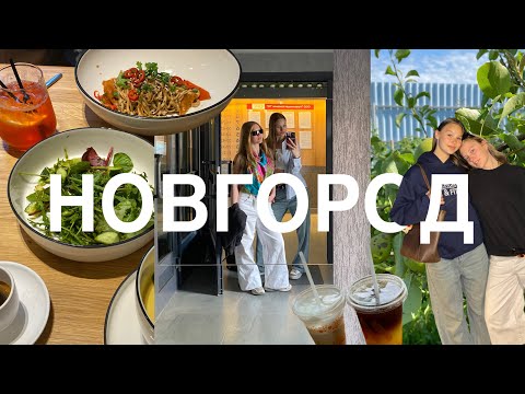 Видео: НОВГОРОД | уехали на выходные