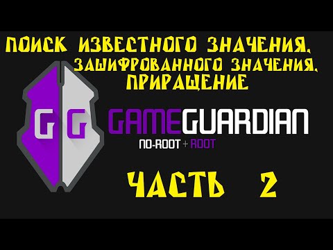 Видео: Как пользоваться Game Guardian. Часть 2. Поиск известного значения, поиск зашифрованного значения,