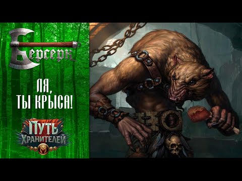 Видео: Декбилдинг | Крысолюды | ККИ Берсерк