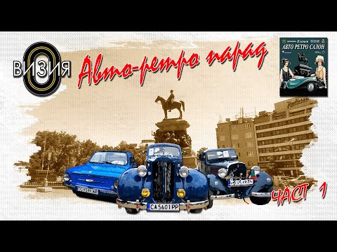 Видео: Есенен авто-ретро салон и парад 2024 - част 1