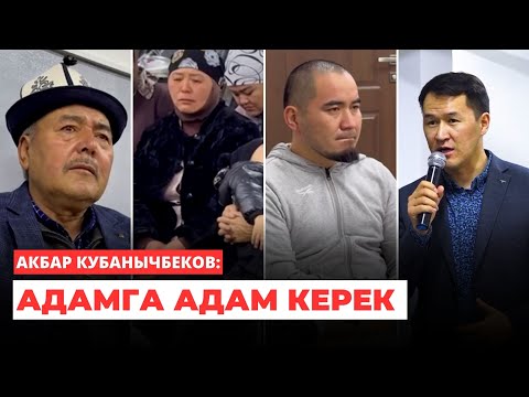 Видео: Акбар Кубанычбеков: Адамга адам керек | Баткен 2023