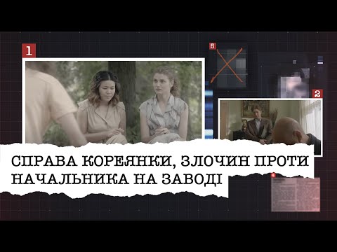 Видео: СПРАВА КОРЕЯНКИ, ЗРАДА, ЗЛОЧИН ПРОТИ НАЧАЛЬНИКА НА ЗАВОДІ | НАЙРЕЗОНАНСНІШІ СПРАВИ ЦЬОГО ТИЖНЯ