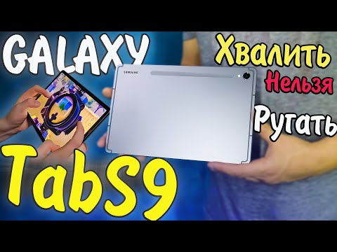 Видео: Samsung Galaxy Tab S9 Лучший ПЛАНШЕТ для ИГР! Обзор/Тест/Опыт эксплуатации!