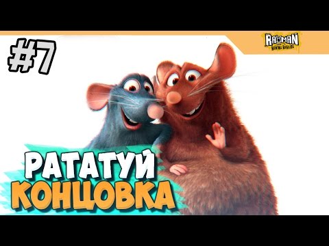 Видео: КОНЦОВКА, КОНЕЦ - РАТАТУЙ НОСТАЛЬГИЯ - ЧАСТЬ 7