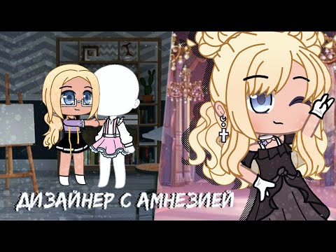 Видео: Дизайнер с амнезией мини-фильм 2/2 |Gacha Club