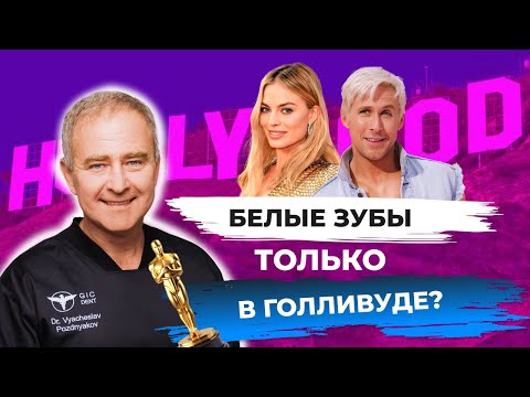 Видео: Виниры для зубов: кому пойдет белый оттенок? Все о голливудской улыбке