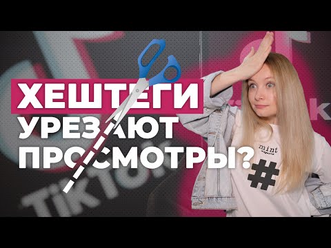 Видео: Продвижение Тик Ток 2021 // Как использовать хештеги Тик Ток правильно?