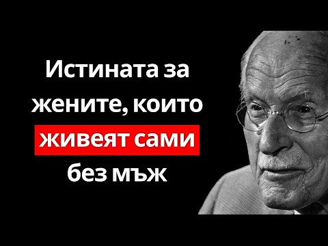Видео: Истината за жените, които ЖИВЕЯТ САМИ без мъж – Карл Юнг