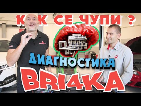 Видео: Как се чупи? | Диагностика | Bri4ka