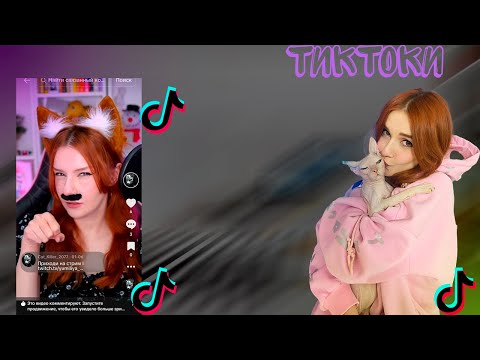 Видео: ЮМИЛИЯ СМОТРИТ - ТИКТОКИ #6
