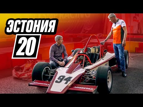 Видео: Эстония-20 — легендарный болид советской формулы
