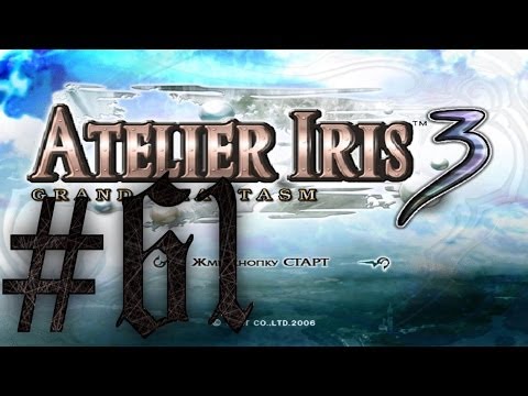 Видео: Прохождение Atelier Iris 3: Grand Phantasm #61
