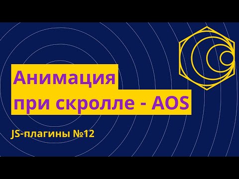 Видео: JS-плагины №12. Анимация при скролле с помощью AOS.js