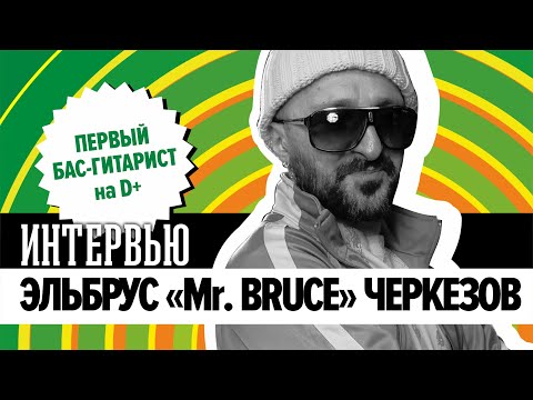Видео: Эльбрус "Mr. Bruce" Черкезов I О Михее и не только | Интервью