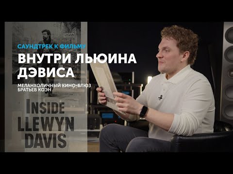 Видео: Внутри Льюина Дэвиса — меланхоличный кино-блюз братьев Коэн