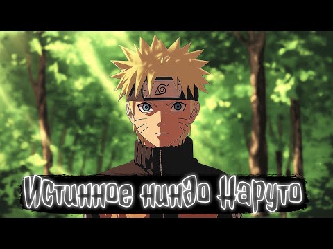 Видео: Истинное ниндо Наруто 1 часть | Наруто Альтернативный сюжет