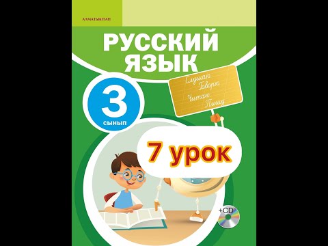 Видео: Русский язык 3 класс 7 урок. Такие разные птицы. 3 сынып орыс тілі 7 сабақ