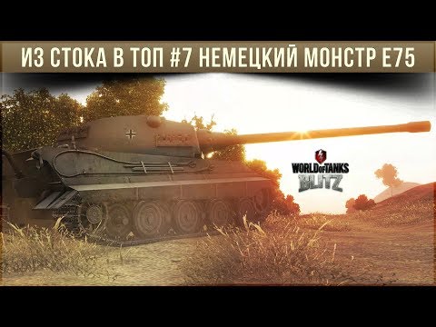 Видео: Из стока в топ #7 НЕМЕЦКИЙ МОНСТР E75 WOT BLITZ