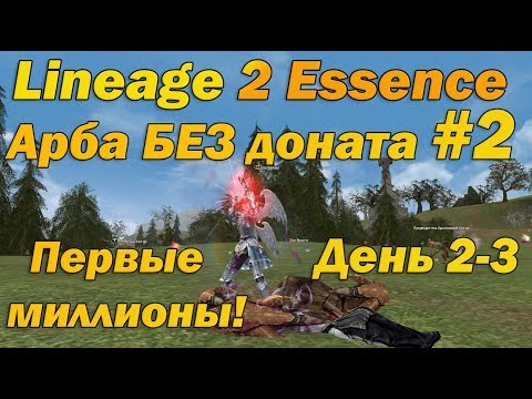Видео: Что может арба БЕЗ доната #2, без кредита и родителей в Lineage 2 Essence на Руофе Арба без вложений