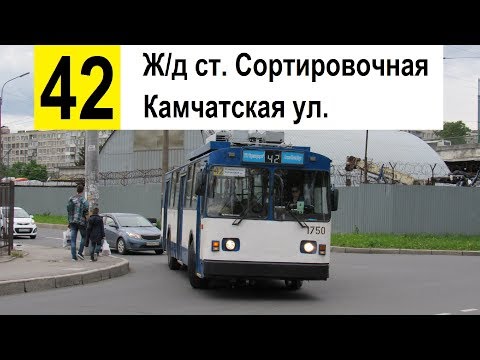 Видео: Троллейбус 42 "Ж/д ст. "Сортировочная" - Камчатская ул." (старая трасса)